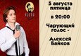 Алексей Байков - "чарующий голос" 1