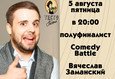 Вячеслав Заманский - полуфиналист Comedy Battle 1