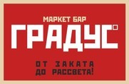 ГРАДУС - Маркет бар