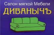 ДИВАНЫЧЪ - Мебельный салон