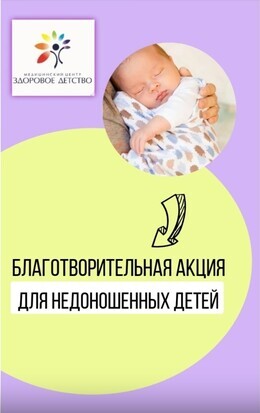 Благотворительная акция для недоношенных детей