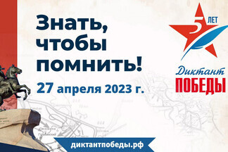 Орджоникидзевцев приглашают принять участие в акции «Диктант Победы»