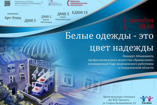 «Белые одежды - это цвет надежды» - концерт ко Дню медработника состоится в Орджоникидзевском