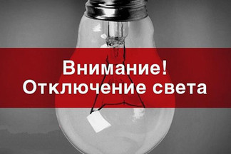 Внимание: отключение электроэнергии!