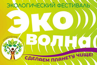 Парк «Эльмашевский» приглашает на фестиваль «ЭКО-волна»