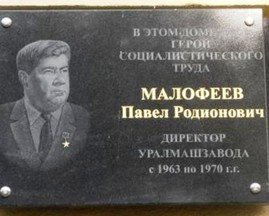 Пять лет назад на Уралмаше была открыта мемориальная доска в честь Героя Социалистического Труда Павла Малофеева