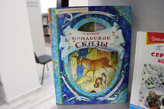 «Сказы Бажова»: в Орджоникидзевском состоится игра, посвященная юбилею Бажова