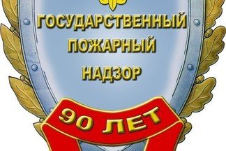 18 июля Государственному пожарному надзору исполнилось 90 лет