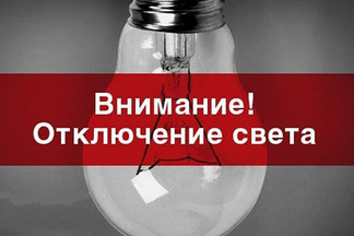 Внимание: отключение электроэнергии!