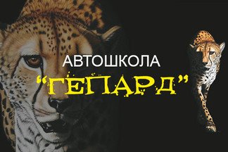 Автошкола «ГЕПАРД»