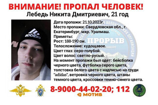 В Екатеринбурге ищут 21-летнего парня. Перед пропажей он прислал своей девушке тревожное сообщение