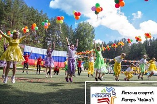 Спортивная школа РЕКОРД представляет: летний детский лагерь "Чайка"