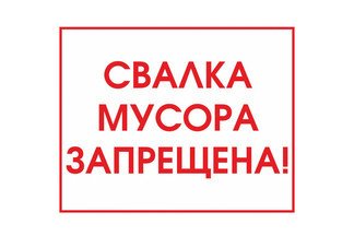 С начала года на территории Орджоникидзевского района ликвидировано 197 несанкционированных свалок