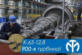 900-я паровая турбина выпущена на Уральском турбинном заводе