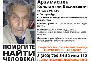 Ищут трое суток: в Екатеринбурге пропал 83-летний дедушка с потерей памяти