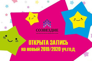 Внимание: в Центре "Созвездие" открыта запись на новый 2019-2020 учебный год