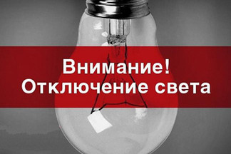 АО «Екатеринбургская электросетевая компания» временно обесточит часть зданий в Орджоникидзевском районе.