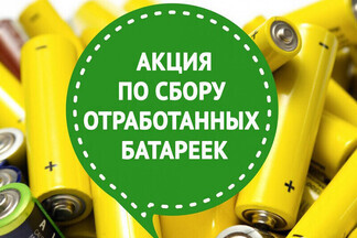 Батарейки, ртутные лампы, термометры – в Орджоникидзевском откроется мобильный пункт приема