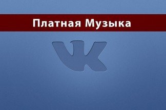 «Одноклассники» и «ВКонтакте» урезали время бесплатной музыки