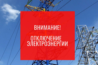 АО «Екатеринбургская электросетевая компания» информирует об отключение электроэнергии в Орджоникидзевском районе