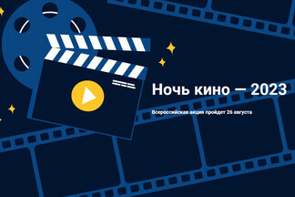 Акция «Ночь кино» пройдет в Орджоникидзевском