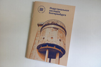 В Екатеринбурге вышел в свет путеводитель по индустриальному наследию города