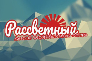 Внимание: остаются свободными места на третью смену в ДОЛ «Рассветный»