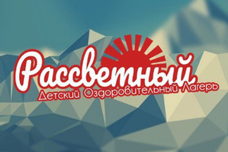 Внимание: остаются свободными места на четвертую смену в ДОЛ «Рассветный»