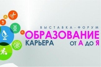 В Екатеринбурге состоится 19-ая Межрегиональная специализированная выставка «Образование от А до Я. Карьера»