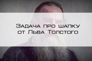 Задача Льва Толстого