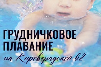 Грудничковое плавание доступно в отделении на Кировградской, 62!!