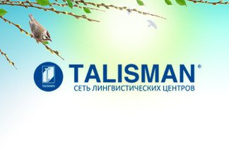 Сеть лингвистических центров «Талисман»