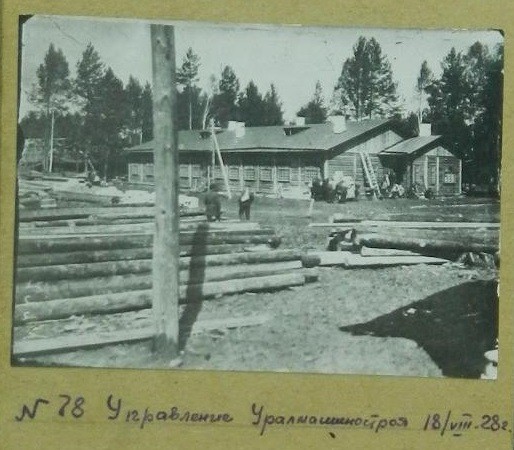 Управление Уралмашстроя. 1928 год