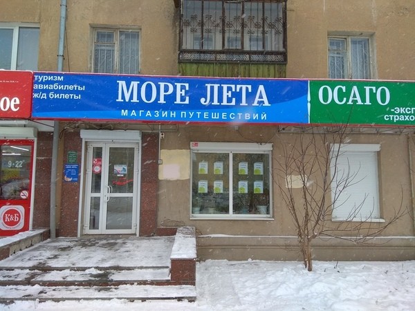 Магазин путешествий МОРЕ ЛЕТА Екатеринбург